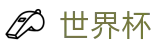 美加墨世界杯官方指定平台 - 2026年世界杯购票抽签流程全攻略